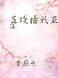 在线播放亚洲欧洲