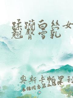 蹂躏白丝女班长翘臀雪乳