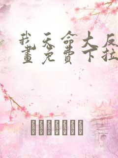 我天命大反派漫画免费下拉式漫画