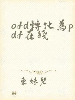 ofd转化为pdf在线