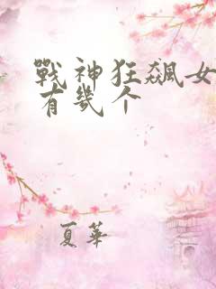 战神狂飙女主角有几个