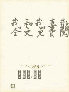 我和我喜欢的你全文免费阅读