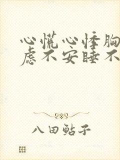 心慌心悸胸闷焦虑不安睡不着是怎么回事