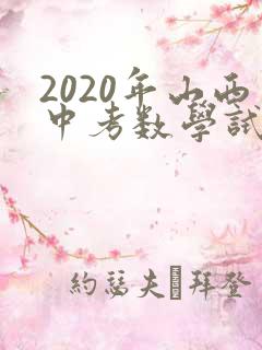 2020年山西中考数学试卷真题及答案解析