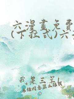 六漫画免费阅读(下拉式)六漫画在线