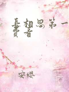 长相思第一季免费看