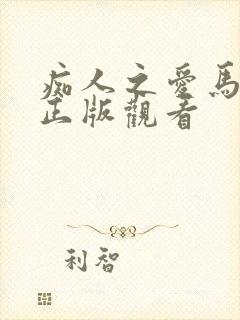 痴人之爱马小宇正版观看