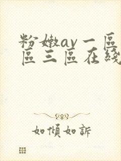 粉嫩av一区二区三区在线