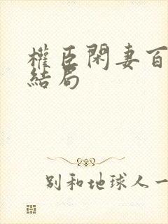 权臣闲妻百里修结局
