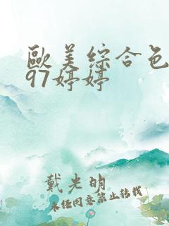 欧美综合色综合97婷婷
