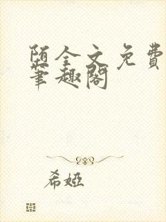 堕全文免费阅读笔趣阁