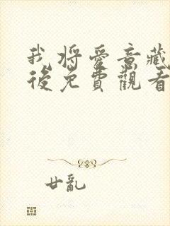 我将爱意藏在身后免费观看