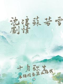 沈浪苏若雪最新剧情