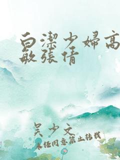 白洁少妇高义赵敏张倩