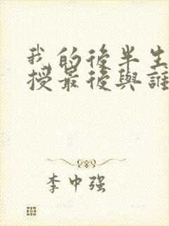 我的后半生沈教授最后与谁在一起了