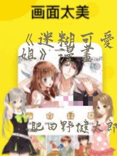 《迷糊可爱的姐姐》漫画