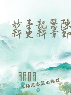 妙手龙医陈万最新更新章节免费阅读