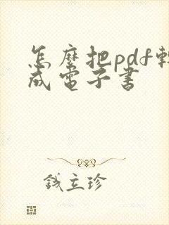 怎么把pdf转成电子书