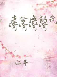 老公操的我好爽啊啊啊啊