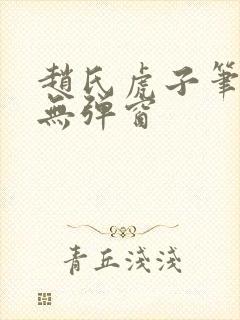 赵氏虎子笔趣阁无弹窗