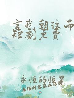 言我朝往而暮来短剧免费