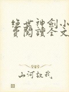 绝世神剑小说免费阅读全文