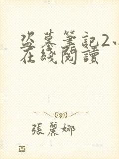 盗墓笔记2小说在线阅读