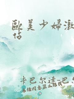 欧美少妇激情网站