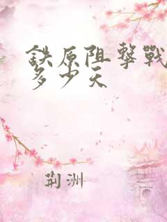 铁原阻击战守了多少天