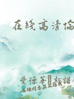 在线高清伦理片