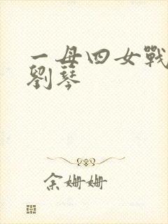 一母四女战一婿刘琴
