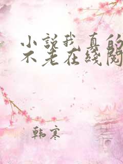 小说我真的长生不老在线阅读