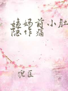 姨妈前小肚子隐隐作痛