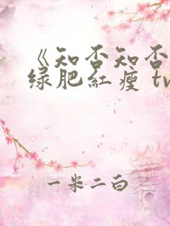 《知否知否应是绿肥红瘦 tv版》