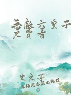 无敌六皇子短剧免费看