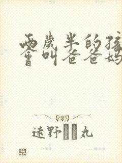 两岁半的孩子只会叫爸爸妈妈
