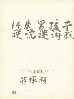 14岁男孩子叛逆沉迷游戏怎么办