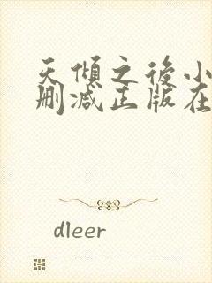 天倾之后小说无删减正版在线阅读
