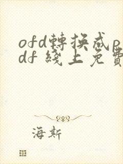 ofd转换成pdf 线上免费转换