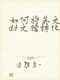 如何将英文版pdf文档转化成中文