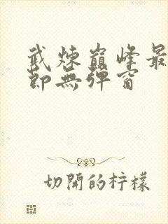 武炼巅峰最新章节无弹窗