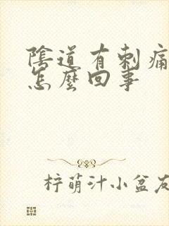 阴道有刺痛感是怎么回事