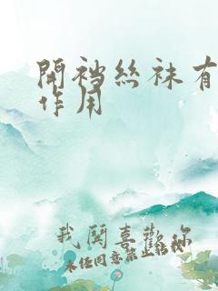 开裆丝袜有什么作用