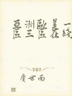 亚洲欧美一区二区三区在线播放