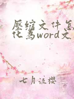 压缩文件怎么转化为word文档