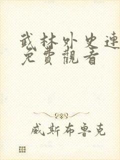武林外史连续剧免费观看