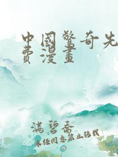 中国惊奇先生免费漫画