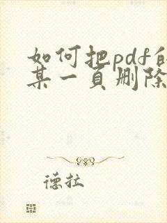 如何把pdf的某一页删除