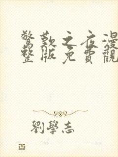 惊叹之夜漫画完整版免费观看