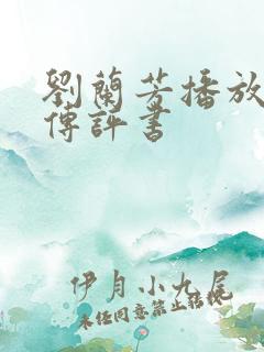 刘兰芳播放岳飞传评书